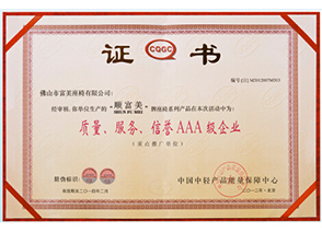 質(zhì)量、服務(wù)、信譽AAA級企業(yè)證書